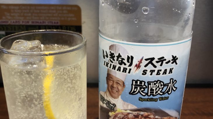 【いきなりステーキ】炭酸水っていいかも…！！