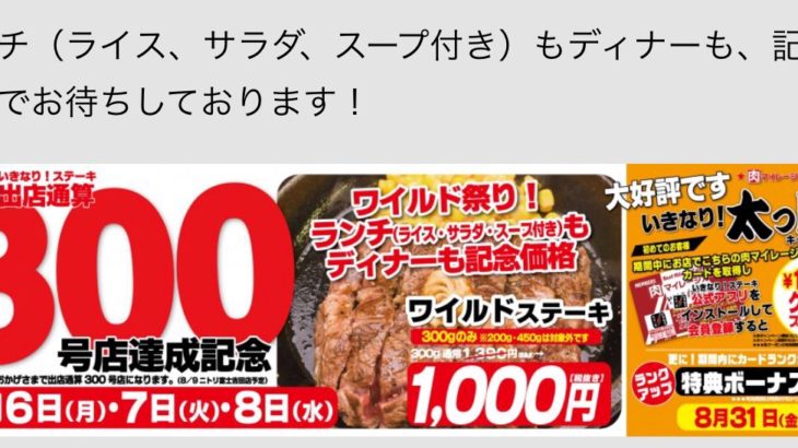 【いきなりステーキ】8/8まで！ステーキ300gが1000円！！！